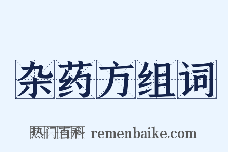 杂药方组词是什么意思的图片
